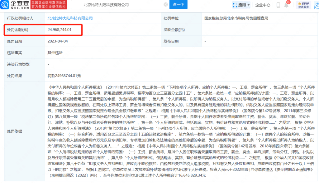 Beijing Fines Bitmain For $3.55 Million Due To Personal Income Tax Violations 2 Beijing Fines Bitmain For $3.55 Million Due To Personal Income Tax Violations