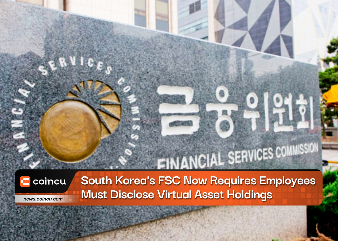 韩国 FSC 现在要求员工必须披露虚拟资产持有量